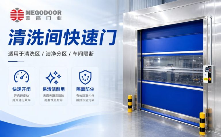 滁州清洗间不锈钢防水快速门｜美高门业为潮湿清洗环境提供定制化门体方案缩略图