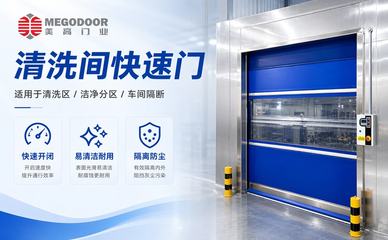 滁州清洗间不锈钢防水快速门｜美高门业为潮湿清洗环境提供定制化门体方案缩略图